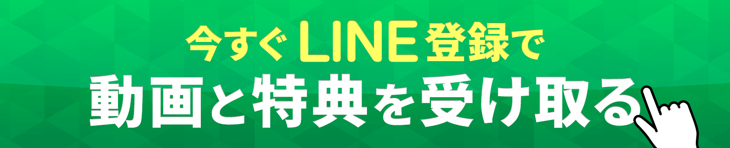 今すぐLINE登録で動画と特典を受け取る